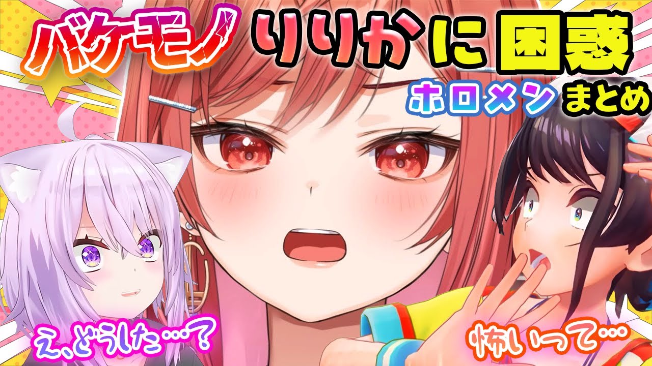 【バケモノ莉々華】奇想天外な莉々華の言動にタジタジになるホロメンたち【ホロライブ切り抜き/一条莉々華】