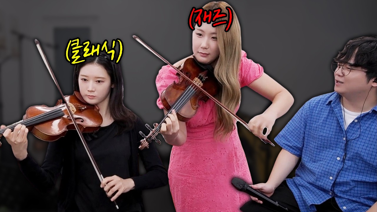 🎻 클래식 vs 재즈, 같은 바이올린 맞나요?