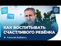 Как воспитывать СЧАСТЛИВОГО ребенка. Алексей Бабаянц