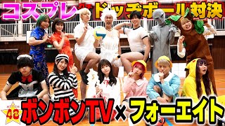 【ガチ勝負】男女でコスプレドッジボール対決したらハーレムすぎた【ボンボンtv】