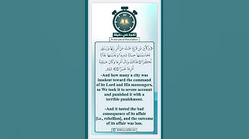 تلاوة في دقيقة ( فذاقت وبال أمرها ) تلاوة للقارئ ناصر العصفور