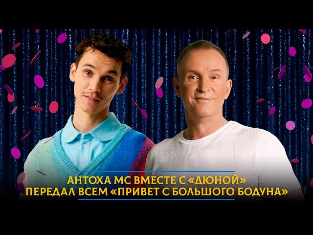 Антоха МС вместе с «Дюной» передал всем «Привет с большого бодуна»
