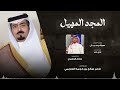 صالح الزهيري المجد المهيل حصريا 2025 