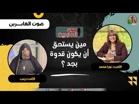 Who is Truly Worthy of Being a Role Model? - Sister/ Nora Mohamed - Sister/ Zeinab
