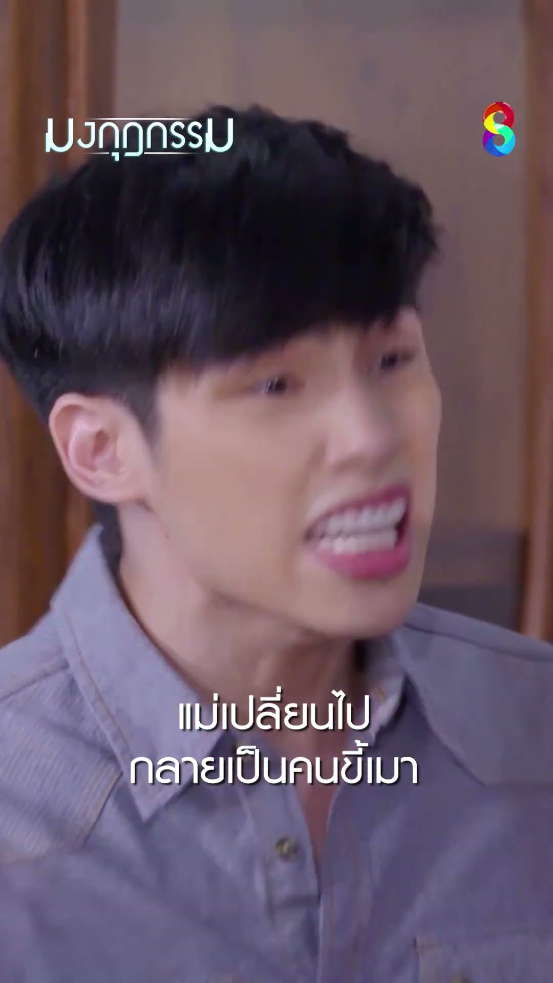 แม่เปลี่ยนไป กลายเป็นคนขี้เมา #shorts มงกุฎกรรม | ละครช่อง8