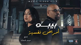 كليب امراض نفسية   حطة مكان قلبك طوبة   احمد بيبو                                  - اسمعها