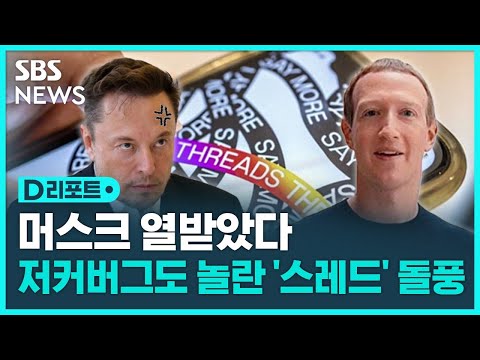   스레드 하루 반 만에 7천만 명 흥행몰이에 깜놀 SBS D리포트