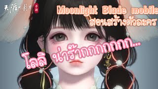 Moonlight blade - วิธีสร้างตัวละครโลลิน่ารัก (Character Creation Show)