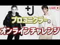 【UNIQLO LIVE】+J21春夏オンラインチャレンジ!!【ファッションライブ】