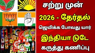 Download Lagu 🔴 2026 தேர்தல் ஜெயிக்கப் போவது யார் இந்தியா டுடே அதிரடி கருத்து கணிப்பு   MP3