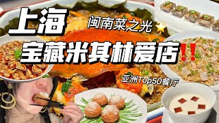 ENG SUB) A MustVisit Restaurant in Shanghai❤上海宝藏米其林爱店‼【Food Vlog】