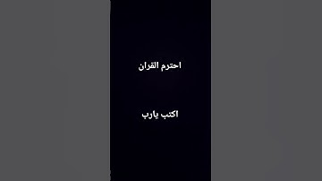احترم القران الكريم #تلاوة_هادئة
