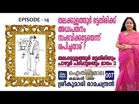 ഐതിഹ്യമാല കഥകള്‍ - 7 | Thalakulathur Bhatathiri | Part 2 | Sreekumari Ramachandran