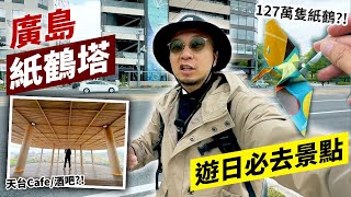 廣島紙鶴塔！世界各地遊客奉上的127萬隻紙鶴？！遊日必去景點！