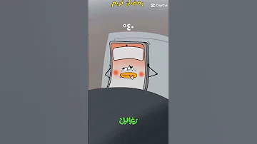 تليفوني مسكين حرارته 40 بيحب بيمسي على الحلوين يقول لكم كل سنه وانتم طيبين Shorts 