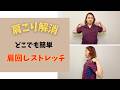 どこでも簡単に出来る！肩こり解消ストレッチで肩周りすっきり！