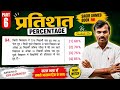 प्रतिशत (PERCENTAGE) Sagir Ahmed book part 6 For Compititive Exam