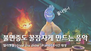 [윰탁스튜디오]  엘리멘탈 OST-Steal the show  piano | 8시간 반복 재생 | Relaxing sleep music | Healing |수면 | 잠잘때 | 힐링