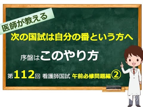 第112回 看護師国試必修問題午前の14-25を丁寧に解説【看護学生最高