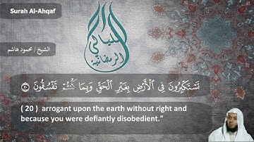 الشيخ محمود هاشم - سورة الأحقاف 1438 هـ