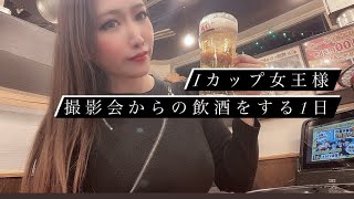 Iカップ女王様撮影会からの飲酒をする一日