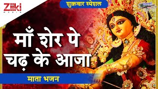 शुक्रवार माता भजन | माँ शेर पे चढ़ के आजा | Maa Sher Pe Chadh Ke Aaja | Matarani Bhajan| #BhaktiDhara