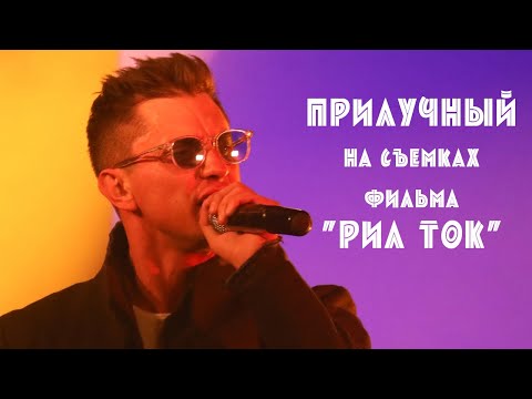 Прилучный на съемках фильма 'Тень звезды' ('Рил ток')
