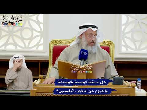 186 - هل تسقط الجمعة والجماعة والصوم عن المرضى النفسيين؟ - عثمان الخميس