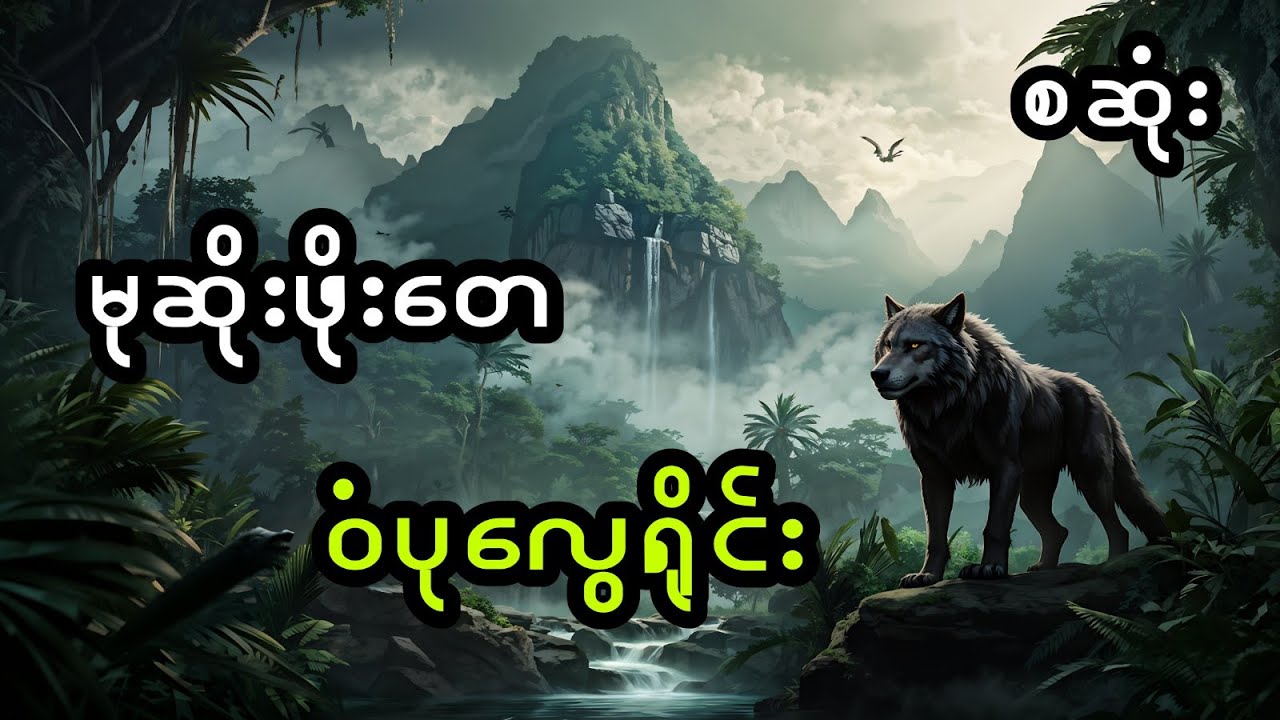 မုဆိုးဖိုးတေ နှင့် ဝံပုလွေရိုင်း (အစအဆုံး)