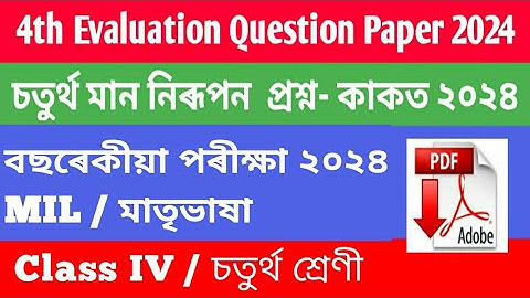 4th Evaluation MIL  Question Paper class 4 || চতুৰ্থ মান নিৰূপণ প্ৰশ্ন কাকত  || summative Assessment