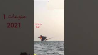 شاهد مقاتلات سعودية تنسف زورقًا حوثيًا مفخخًا في البحر الأحمر