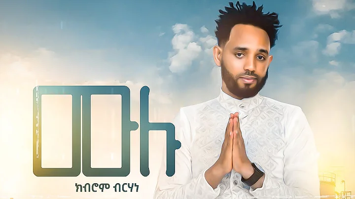 ela tv - Kibrom Birhane - Mulu - New Ethiopian Mus...
