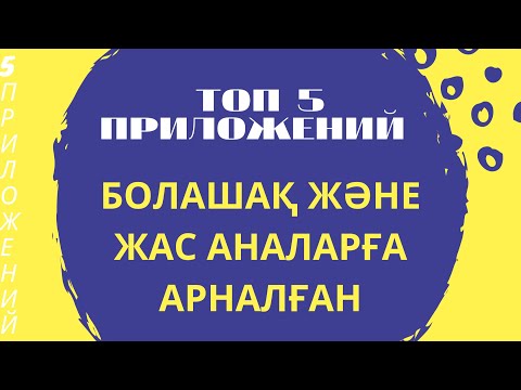 Бейне: Аналарға арналған пайдалы ережелер