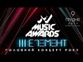 M1 Music Awards 2017 - 09.12.2017