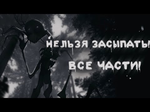 °•\\Нельзя засыпать!°•|ВСЕ ЧАСТИ!|• Гача лайф/клуб страшилка!