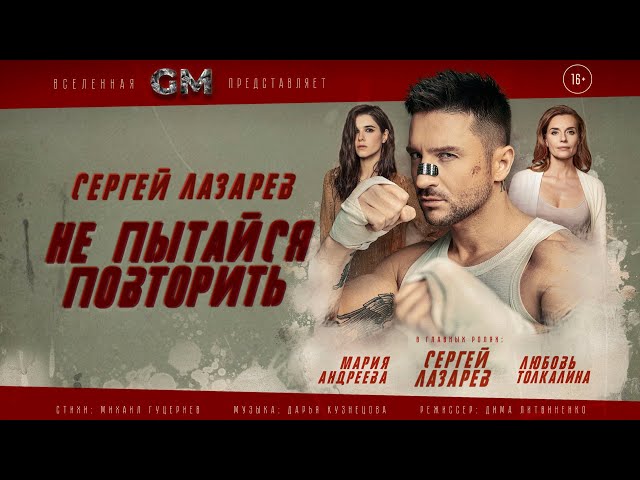 Сергей Лазарев - Не пытайся повторить