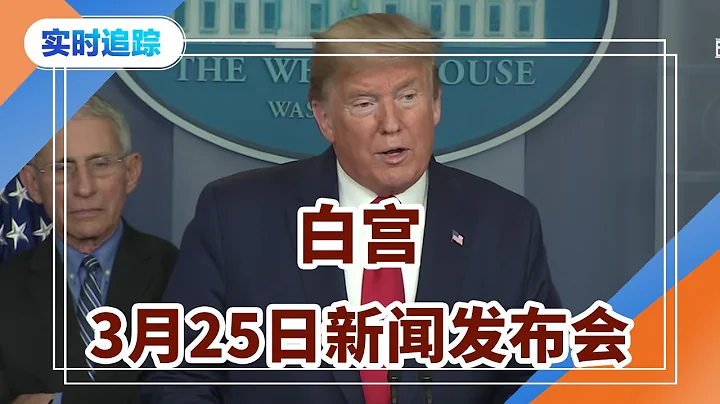 實時追蹤：白宮3月25日新聞發佈會 實時翻譯 2020.03.25 - 天天要聞