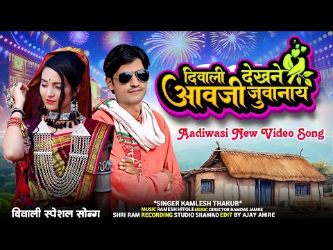 दिवाली आई गई | DIWALI AAY GAY | दिवाली स्पेशल सॉन्ग SINGER KAMLESH THAKUR & NIRMA THAKUR