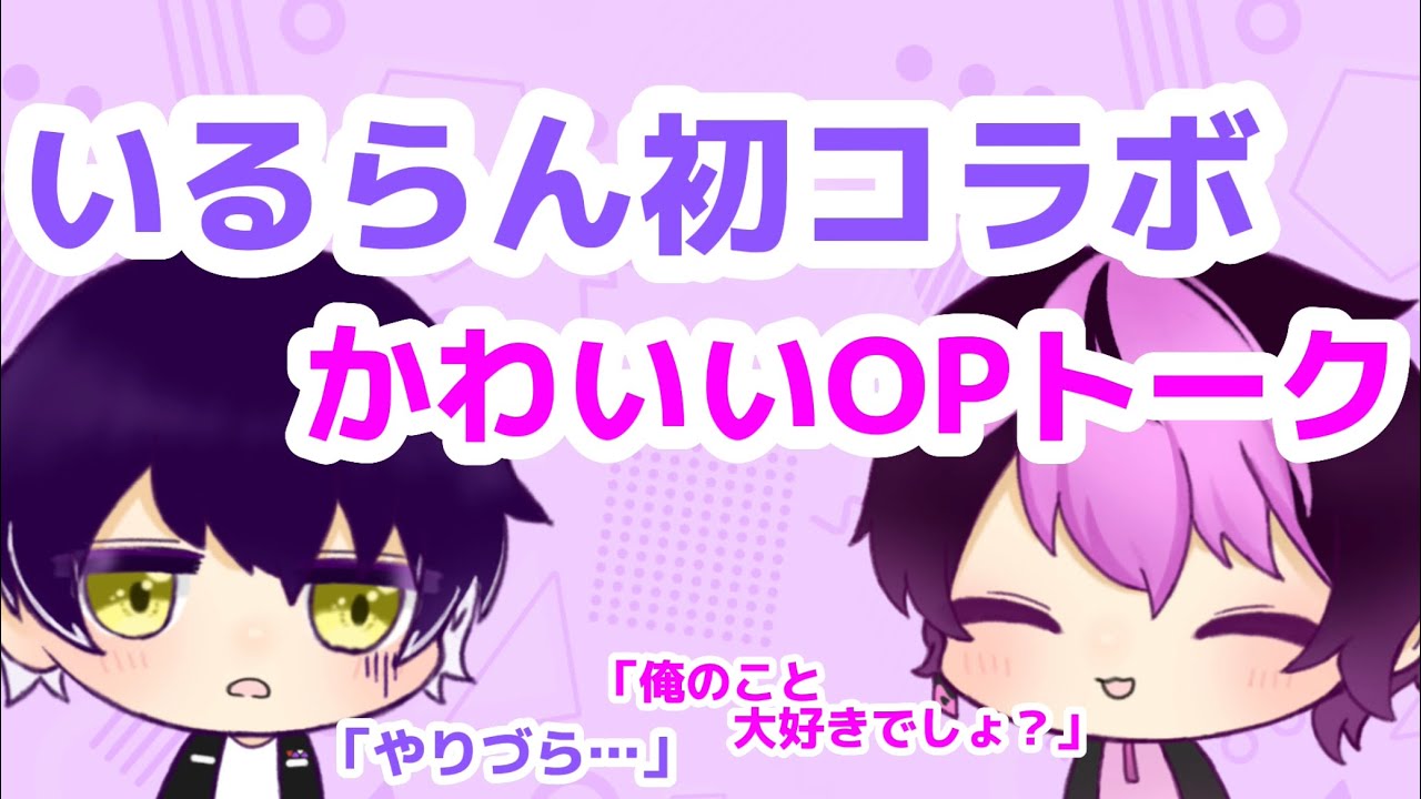 【シクフォニ切り抜き】いるらん初コラボのかわいいOPトーク【いるまくん】【LANくん】