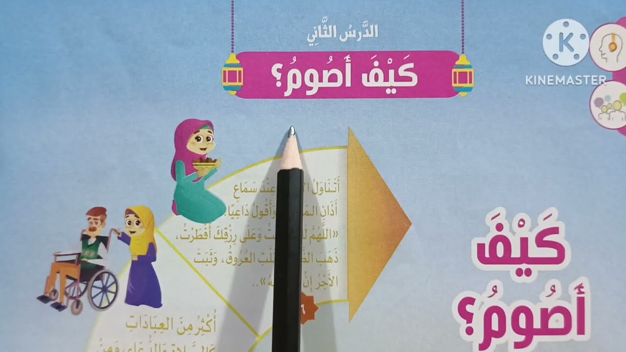 ( كيف أصوم ) الدرس ( ١٩ ) دروس التربية الدينية الإسلامية للصف الثالث الإبتدائي 🥀 الترم الثاني 🥀