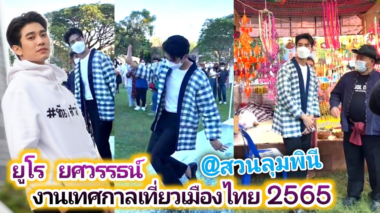 ยูโร ยศวรรธน์ งานเทศกาลเที่ยวเมืองไทย 2565 สวนลุมพินี😚 Euro Yotsawat Event