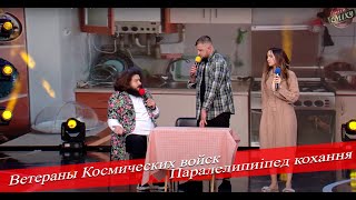 Ветераны Космических Войск. Паралелипiпед кохяння. Лучшее Лиги Смеха 2020