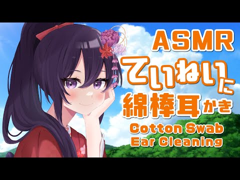 【ASMR/睡眠導入】丁寧に綿棒耳かき/CarefullyCottonSwabEarCleaninig#35【村瀬巴/Binaural】