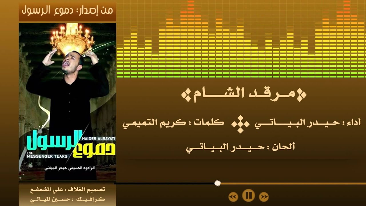 مرقد الشام - حيدر البياتي - إصدار دموع الرسول - 1436هـ