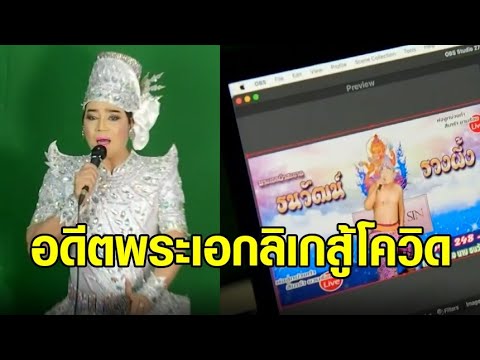 อดีตพระเอกลิเกเงินล้าน ปรับตัวสู้โควิด ไลฟ์ร้องเพลงแลกค่าพวงมาลัย ขายของออนไลน์