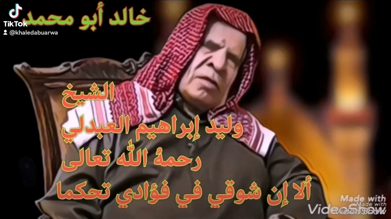 الشيخ وليد إبراهيم العبدلي رحمهُ الله تعالى الا إن شوقي في فؤادي تحكما