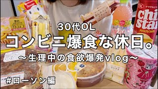 【爆食】生理中に食欲が爆発した日。コンビニ飯を食べまくるvlog【30代OL】