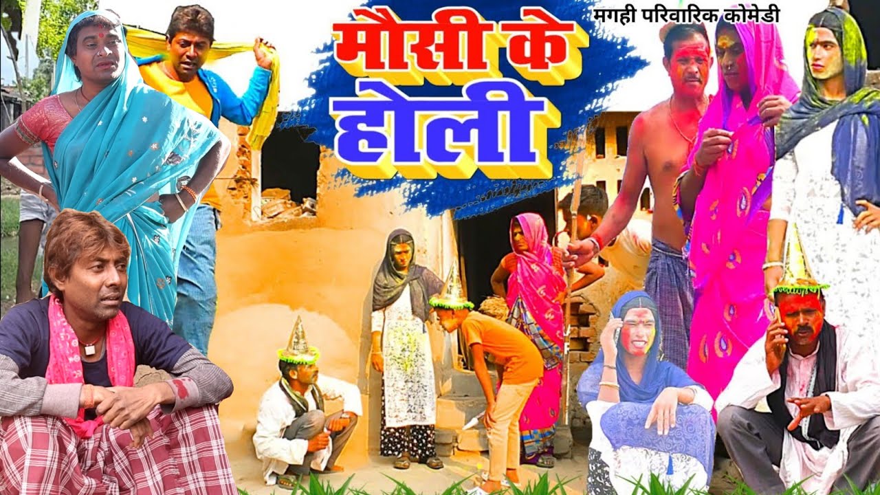 मौसी के होली [ New Comedy ] Mausi Ke Holi Comedy बिनेशर चाचा मौसी के साथ होली ख @UdaydoctorBodhgaya