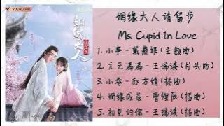 《姻缘大人请留步 | Ms. Cupid In Love》 歌曲合集 | Full OST