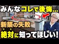 【まだ間に合う】新築で後悔する前に絶対見てほしい|視聴者さんの家づくり後悔談21選と今からできる対策法を徹底解説します!